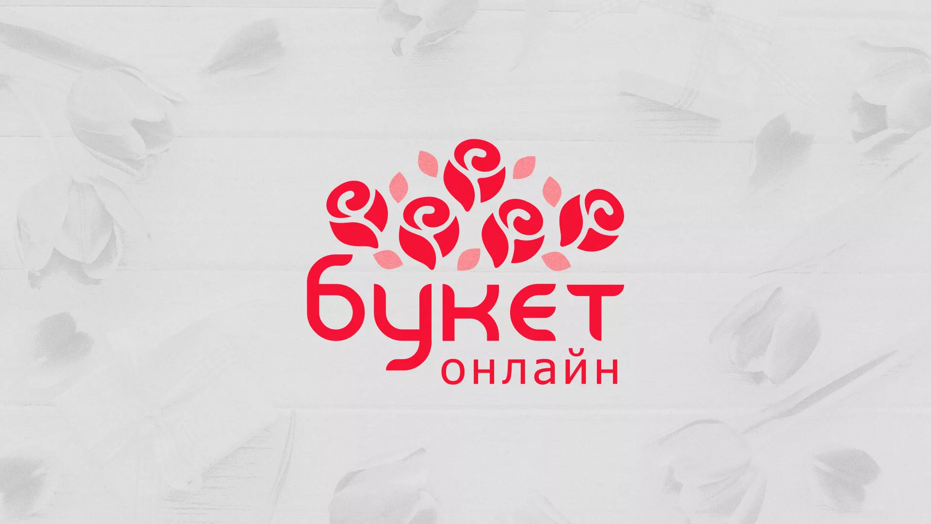 Создание интернет-магазина «Букет-онлайн» по цветам в Новосокольниках